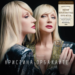 Кристина Орбакайте - Лучшие Песни (LP) Creme White vinyl, 180 gr.