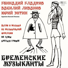 Бременские музыканты - Песни И Музыка Из Мультфильмов (Black Vinyl LP)