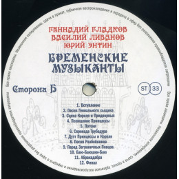Бременские музыканты - Песни И Музыка Из Мультфильмов (Black Vinyl LP)