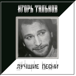 Игорь Тальков – Лучшие Песни LP