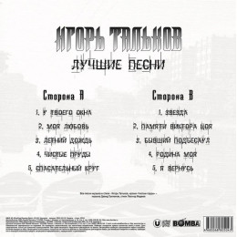 Игорь Тальков – Лучшие Песни LP