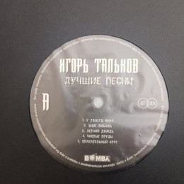 Игорь Тальков – Лучшие Песни LP