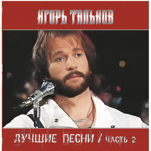 Виниловая пластинка Игорь Тальков - Лучшие Песни ч.2 (Black Vinyl LP)