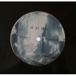 Июнь - Плыви/ Мрамор (Black Vinyl LP)