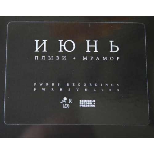 Виниловая пластинка Июнь - Плыви/ Мрамор (Black Vinyl LP)