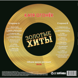 КАТЯ ОГОНЕК - ЗОЛОТЫЕ ХИТЫ (LP, Gold)