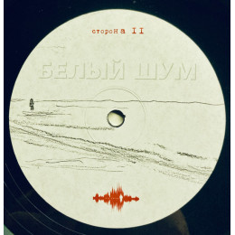 Константин Кинчев - Белый Шум (2LP)
