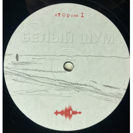 Константин Кинчев - Белый Шум (2LP)