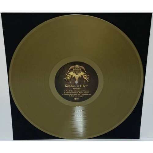 Виниловая пластинка Король и Шут - Лучшее (Gold & Silver Vinyl) (2LP)