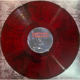 Кирпичи - Кирпичи тяжелы (Limited Colored Vinyl, Remastered LP)