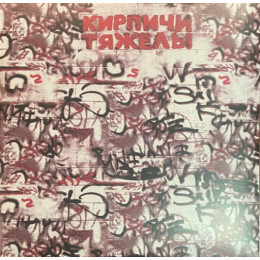 Кирпичи - Кирпичи тяжелы (Limited Colored Vinyl, Remastered LP)