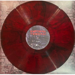 Кирпичи - Кирпичи тяжелы (Limited Colored Vinyl, Remastered LP)