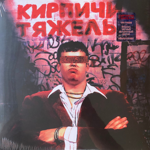 Виниловая пластинка Кирпичи - Кирпичи тяжелы (Limited Colored Vinyl, Remastered LP)