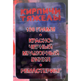 Кирпичи - Кирпичи тяжелы (Limited Colored Vinyl, Remastered LP)
