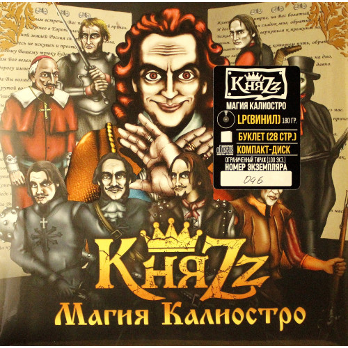 Виниловая пластинка КняZz - Магия Калиостро (LP+CD, Limited Edition, Numbered)