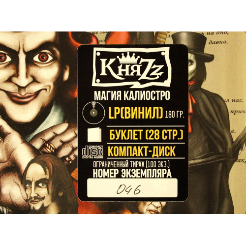 Виниловая пластинка КняZz - Магия Калиостро (LP+CD, Limited Edition, Numbered)