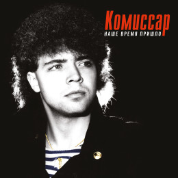 Комиссар ‎- Наше Время Пришло (Limited Edition 180 Gram Black Vinyl LP)