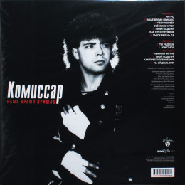 Комиссар - Наше Время Пришло (Limited Edition 180 Gram Black Vinyl LP)