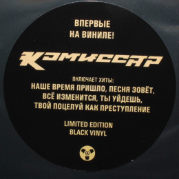 Комиссар - Наше Время Пришло (Limited Edition 180 Gram Black Vinyl LP)
