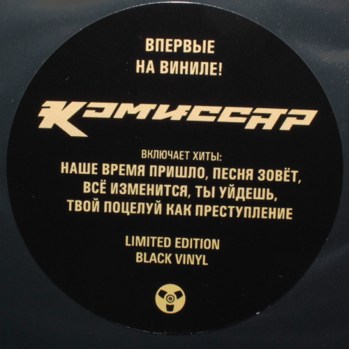 Виниловая пластинка Комиссар ‎- Наше Время Пришло (Limited Edition 180 Gram Black Vinyl LP)