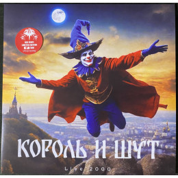 Король и Шут - Live 2000 (Red Limited Vinyl LP)