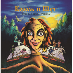 Король и Шут - Будь Как Дома, Путник… (Limited Black Vinyl LP)