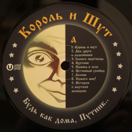 Король и Шут - Будь Как Дома, Путник… (Limited Black Vinyl LP)