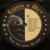 Виниловая пластинка Король и Шут - Будь Как Дома, Путник… (Limited Black Vinyl LP)
