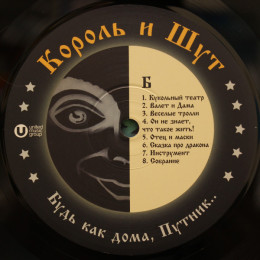Король и Шут - Будь Как Дома, Путник… (Limited Black Vinyl LP)