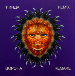 Линда – Ворона (Remix / Remake)