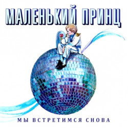 МАЛЕНЬКИЙ ПРИНЦ ЛЕГЕНДА ДИС-ТЕК / Мы Встретимся Снова (Limited Edition) (LP)