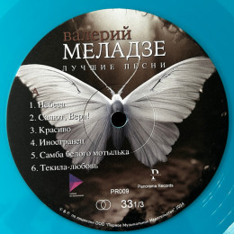 Валерий Меладзе / Лучшие песни (turguoise vinyl) (lp)