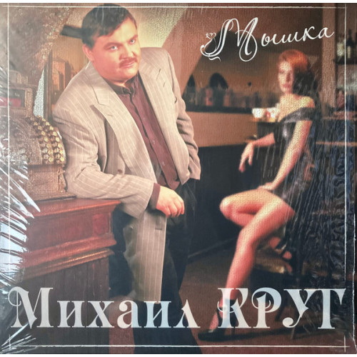 Виниловая пластинка Михаил Круг - Мышка (180 Gram Coloured Vinyl LP)