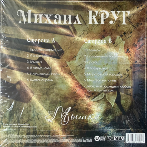 Виниловая пластинка Михаил Круг - Мышка (180 Gram Coloured Vinyl LP)