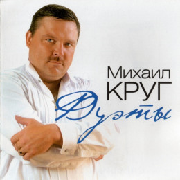 Михаил Круг - Дуэты (180 Gram Coloured Vinyl LP)