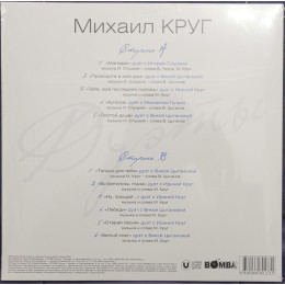 Михаил Круг - Дуэты (180 Gram Coloured Vinyl LP)