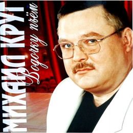 Михаил Круг - Водочку Пьем (Red Vinyl) LP