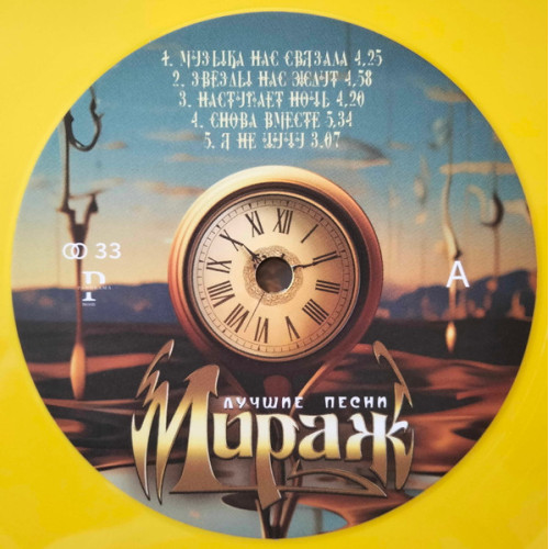 Виниловая пластинка Мираж / Лучшие Песни (yellow) (1LP)