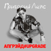 Григорий Лепс - Апгрейд#Upgrade (3LP)