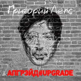 Григорий Лепс - Апгрейд#Upgrade (3LP)