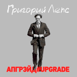 Григорий Лепс - Апгрейд#Upgrade (3LP)