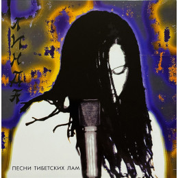 Линда - "Песни тибетских лам" (1994/2023) Black Vinyl
