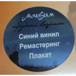 МакSим - Трудный Возраст (Coloured Vinyl)(LP)