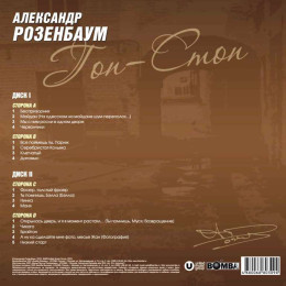 Александр Розенбаум - Гоп-Стоп (2LP)
