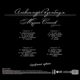 Александр Розенбаум - Серебряный Кувшин (2LP)