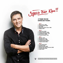 Юрий Шатунов – Здесь был Юра! Лучшие песни Юрия Шатунова (2LP)