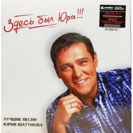 Юрий Шатунов – Здесь был Юра! Лучшие песни Юрия Шатунова (2LP)