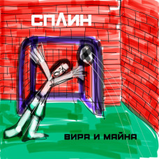 Сплин – Вира и Майна