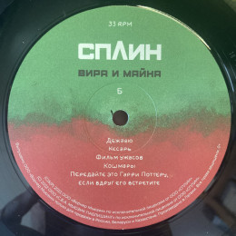 Сплин – Вира и Майна