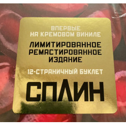 Сплин - Гранатовый альбом (Limited 180 Gram Creamy White Vinyl LP)